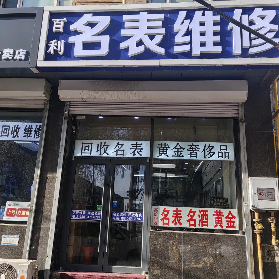 百利名表维修行