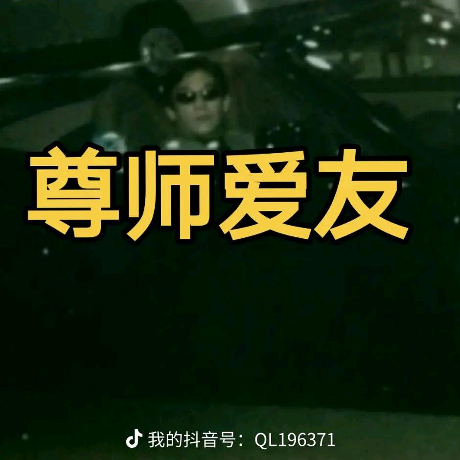 尊师爱友