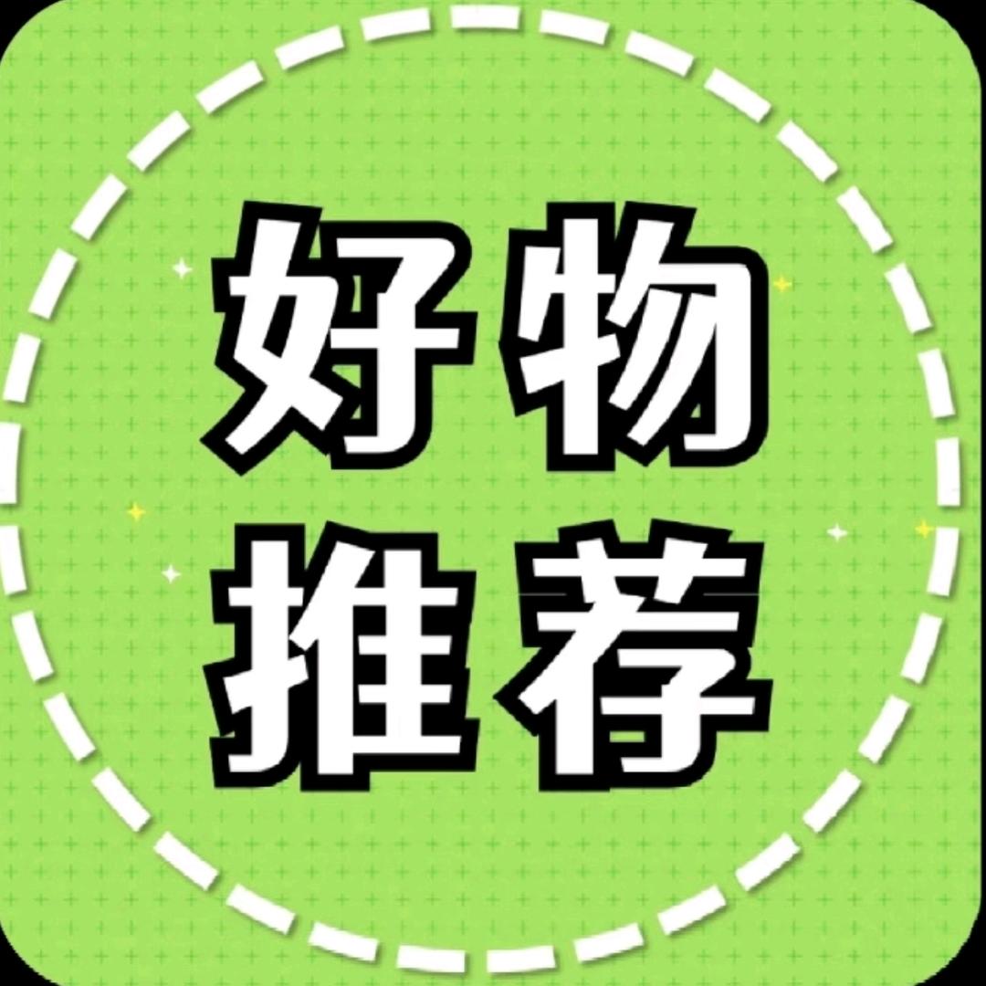 精选好物📽
