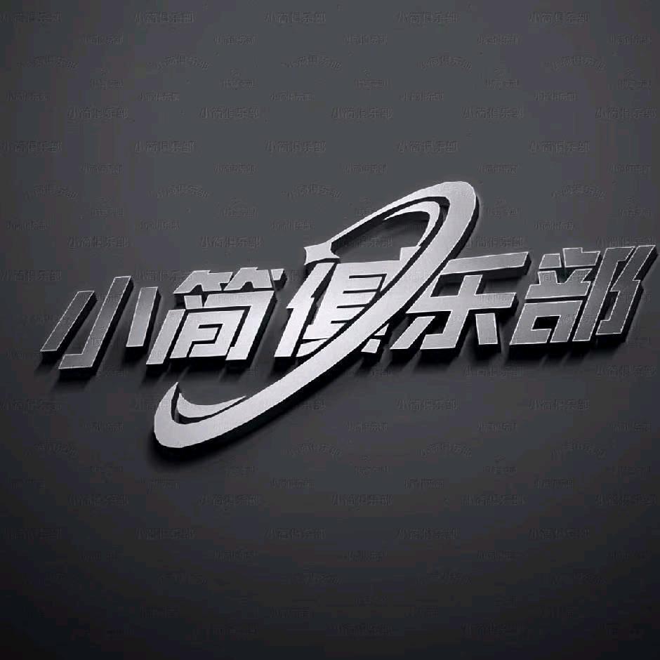 小简俱乐部