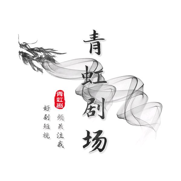 青虹剧场，分享好剧