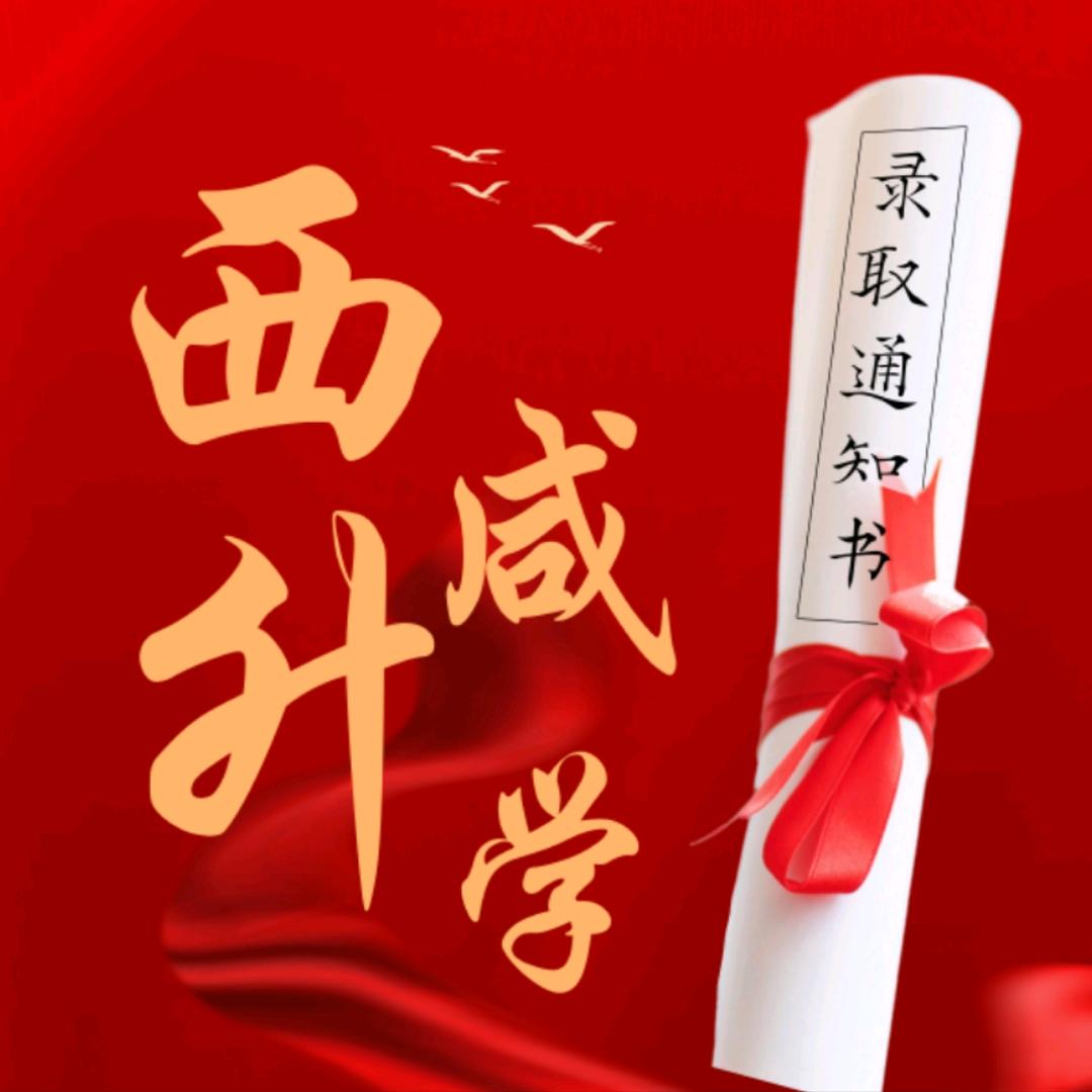西咸小升初赛道