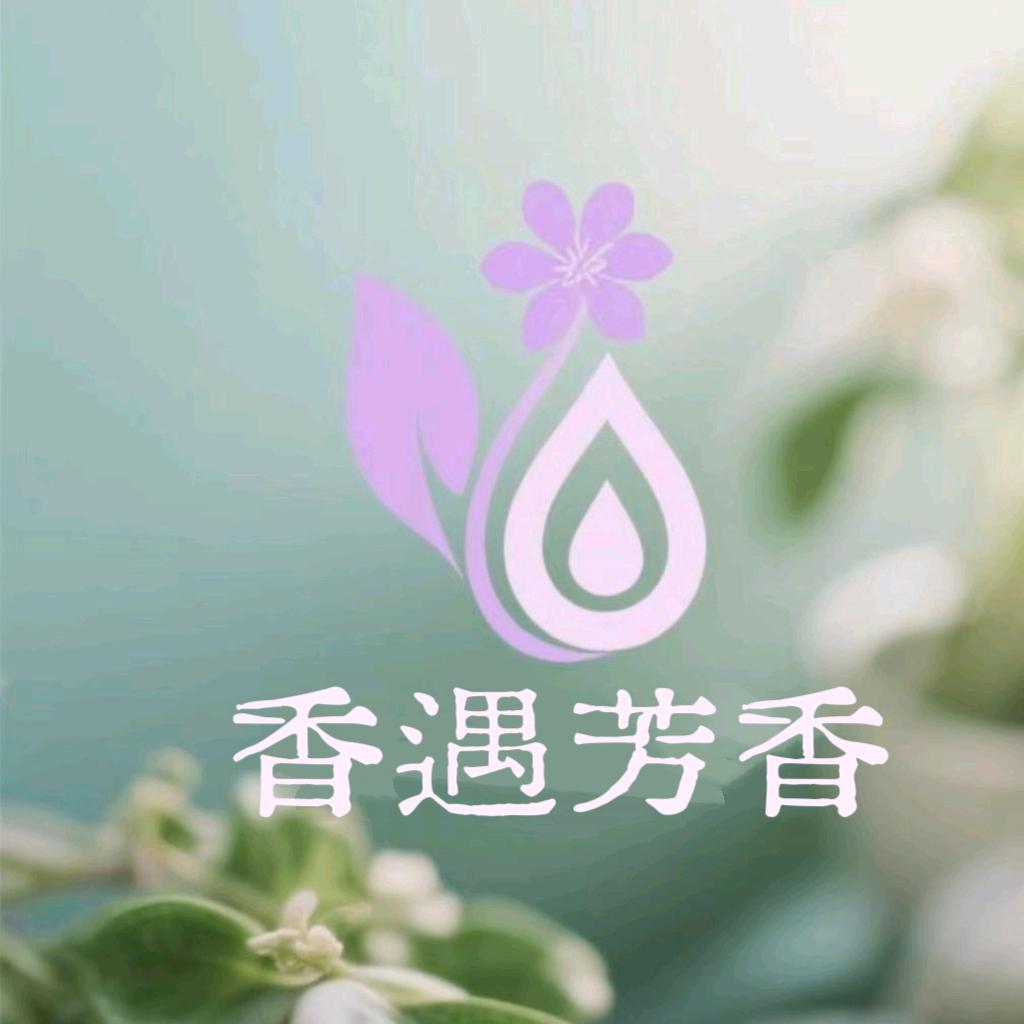 香遇芳香精油馆