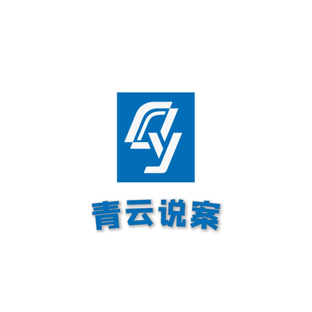 青云说案