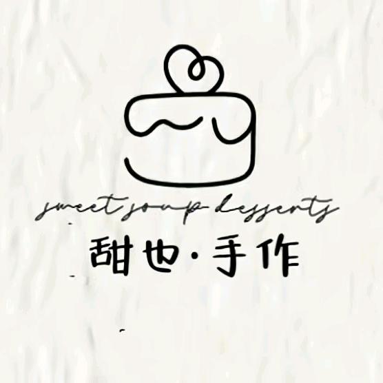 甜也·手作