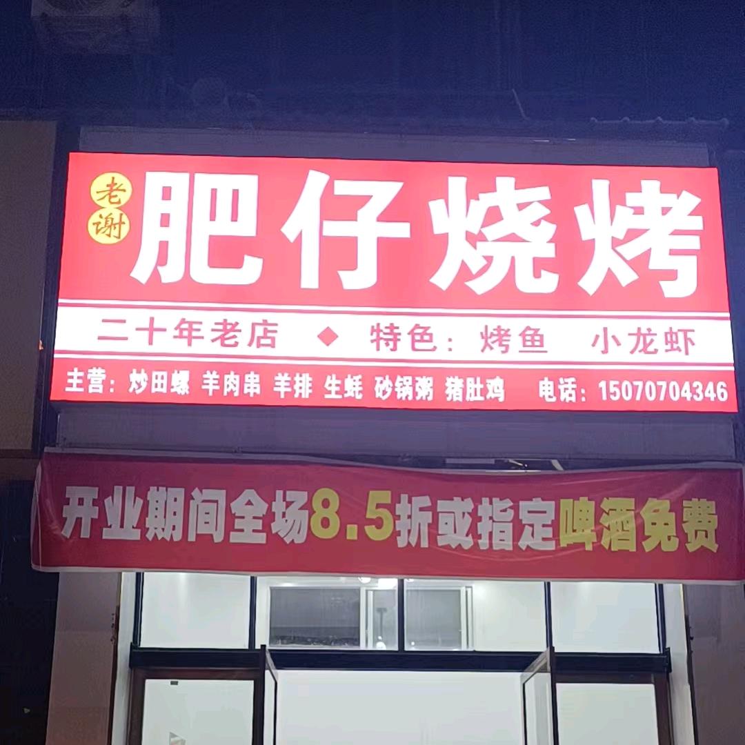 肥仔烧烤