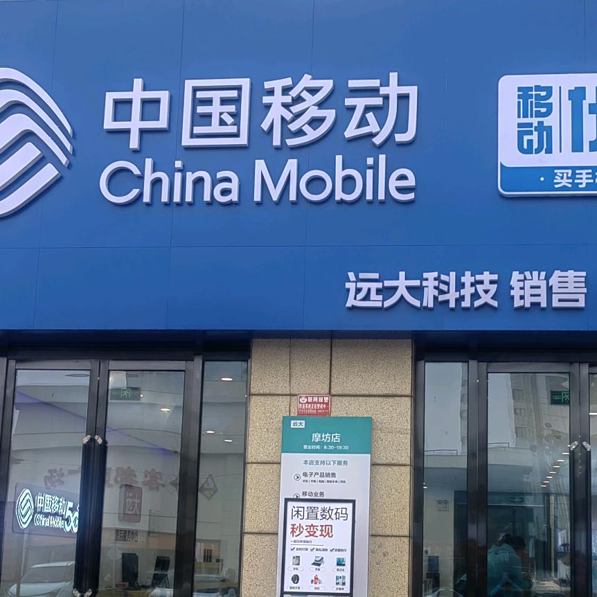 潞城摩坊移动远大科技~小欣