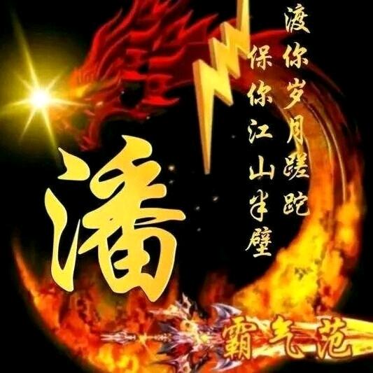 💕এ᭄潘ꫛ我꧔ꦿ陈এ龙᭄💕