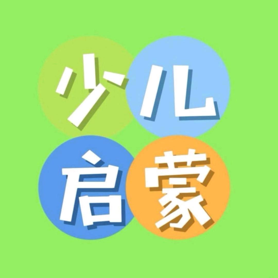 少儿启蒙（主页）