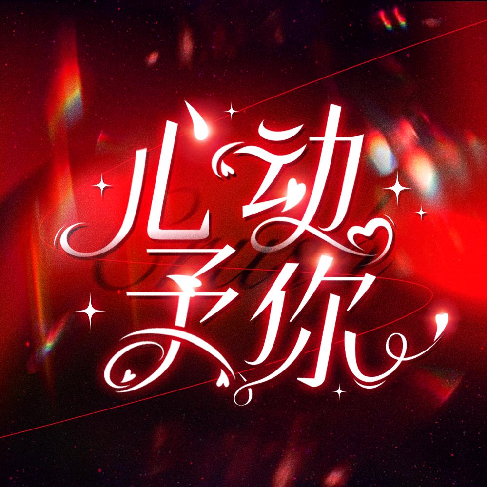 心动予你✨才艺九宫格