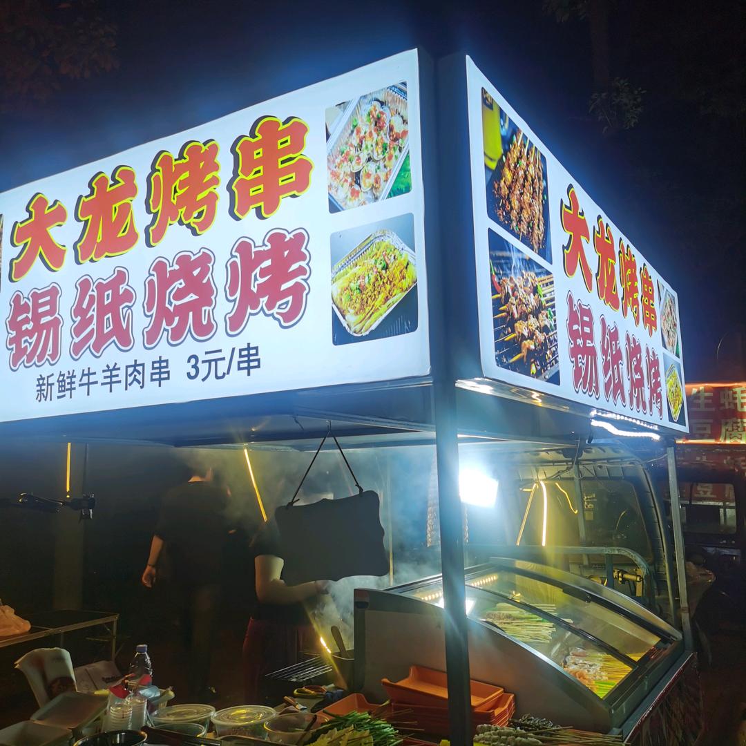 大龙烤串