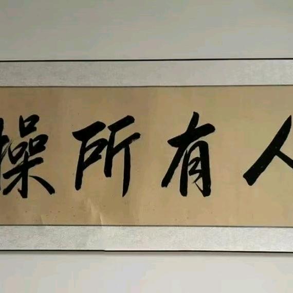 拒绝者