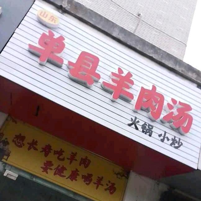 正宗单县羊肉汤（星辰花园店）