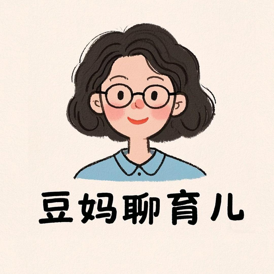豆妈聊育儿