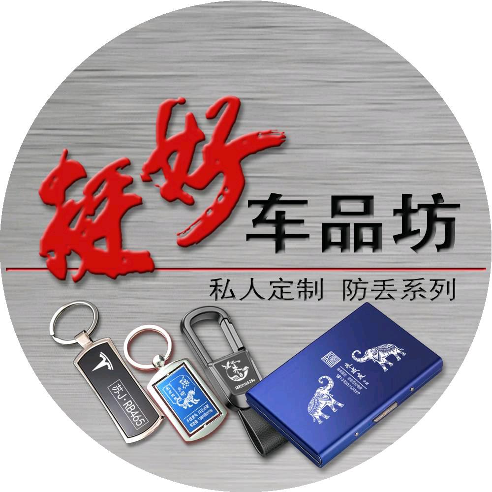 挺好车品坊