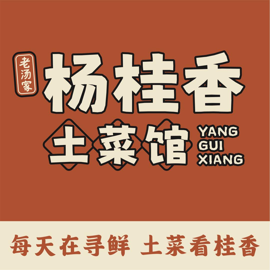 常德杨桂香土菜馆