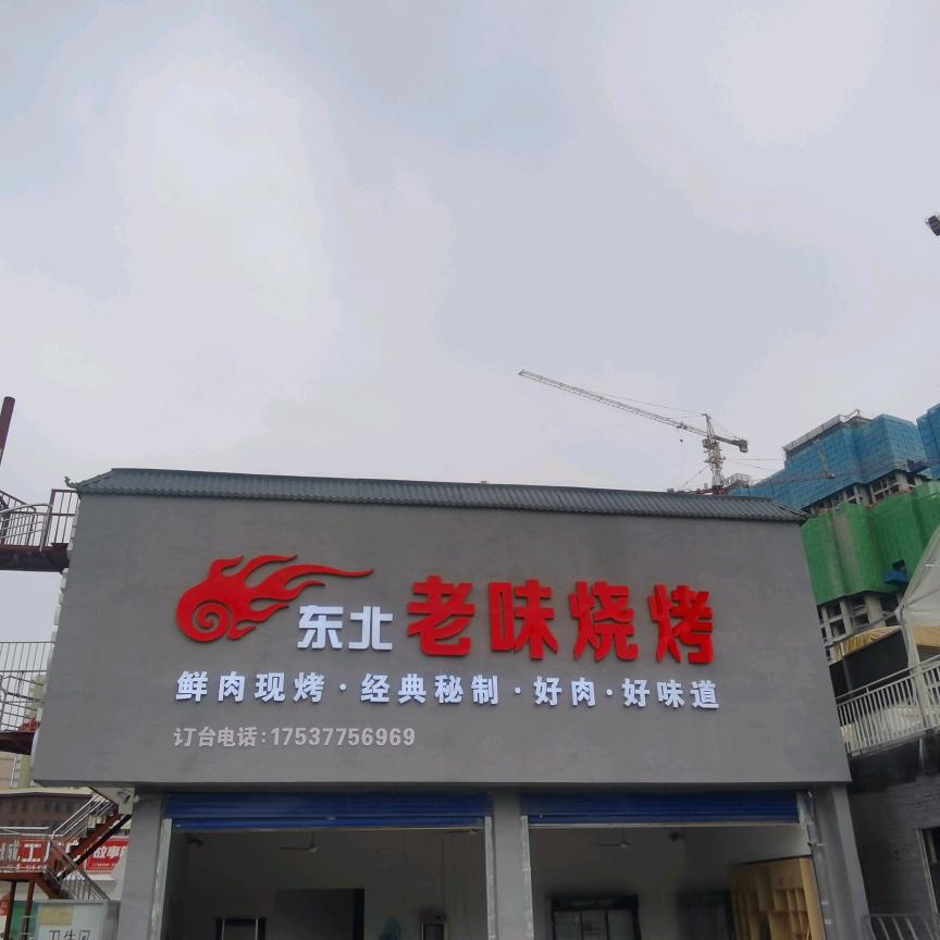 东北老味烧烤