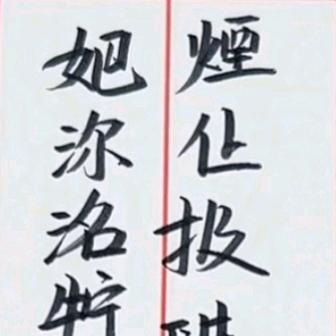 妑沵洺牸冩茬煙仩扱琎腓
