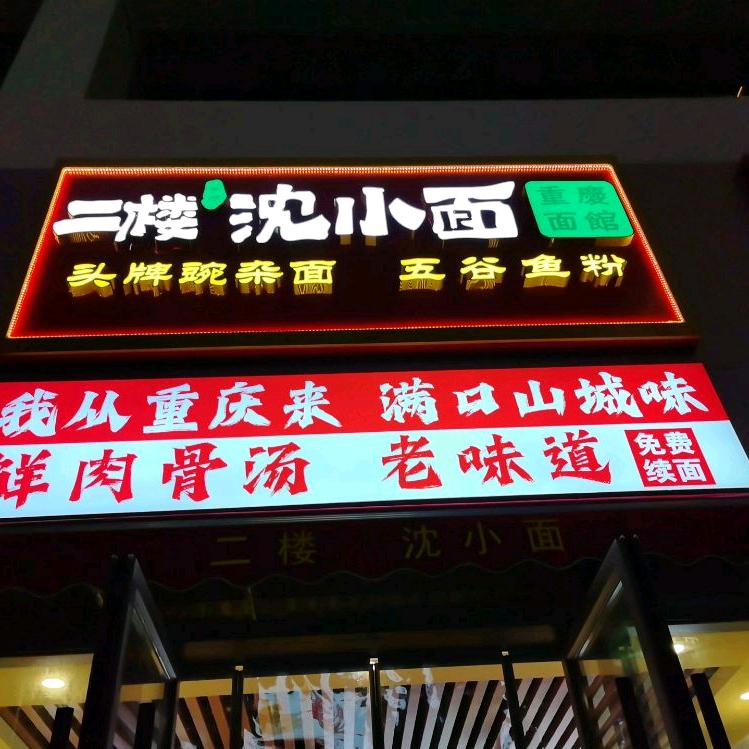 二楼沈小面