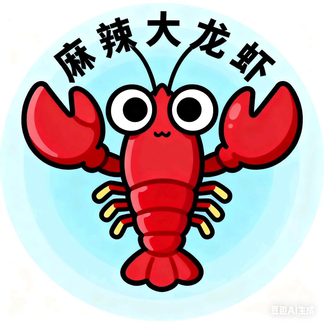 天下贰-麻辣大龙虾