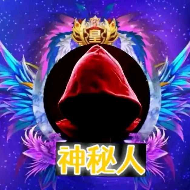 神秘人20250111