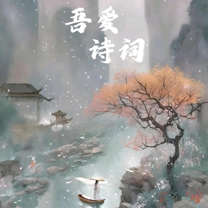 诗词吾爱