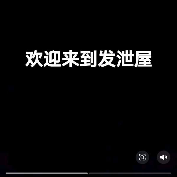 发泄屋