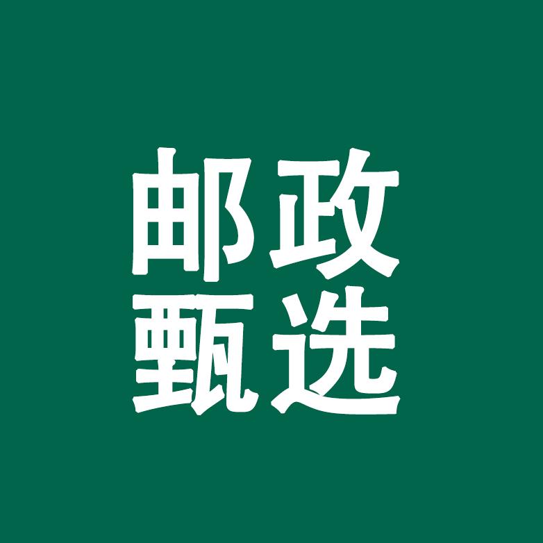 邮政甄选泓杨联合（生活管理号）