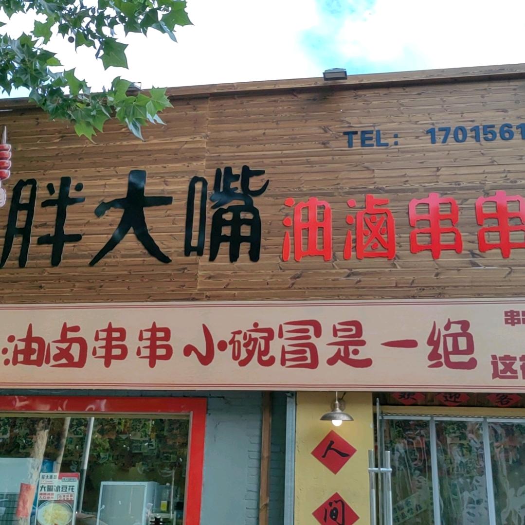 胖大嘴油卤串串(濉溪店)💪