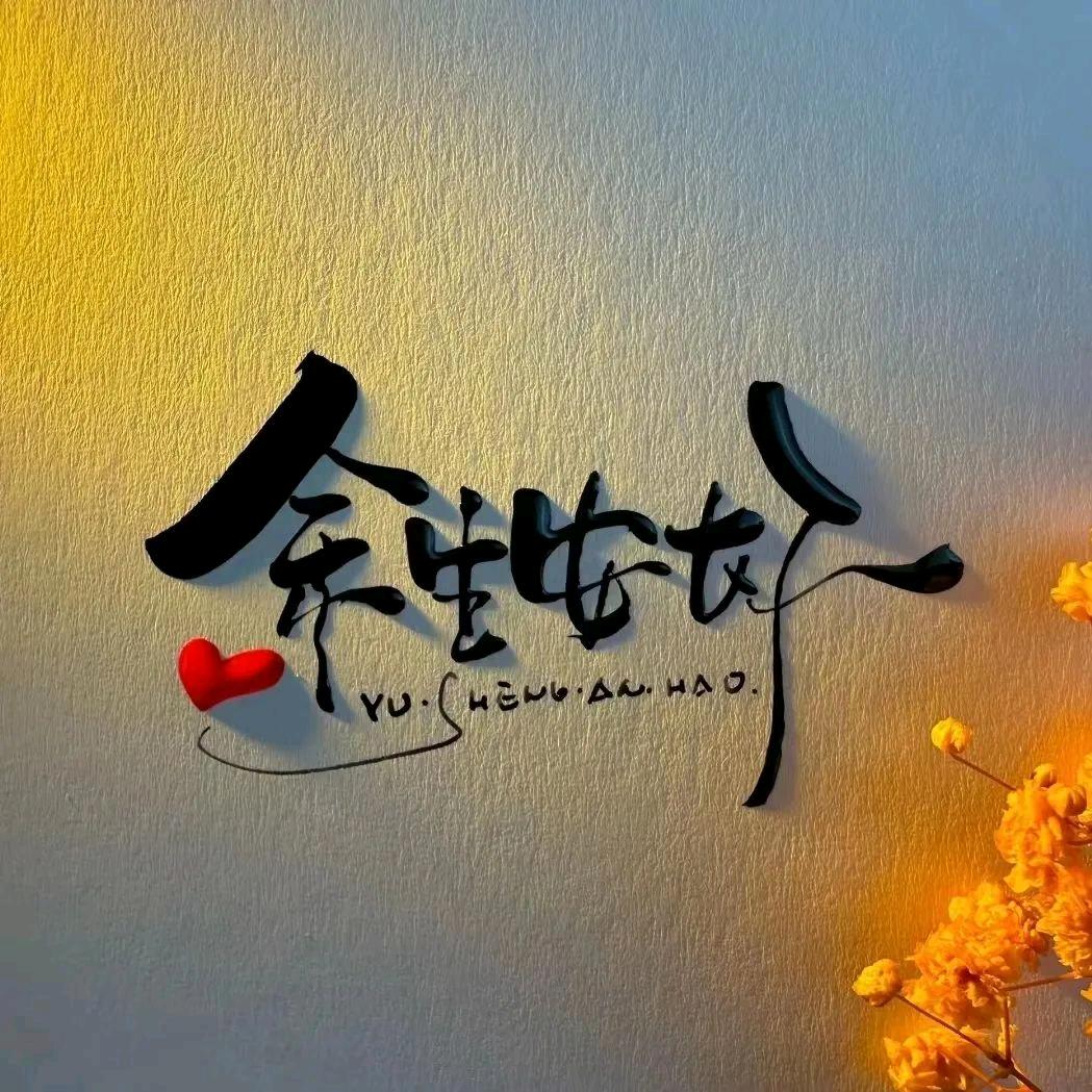 🍀余生👫安好💞