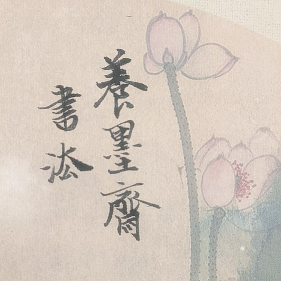 养墨斋书法