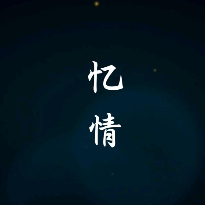 忆情