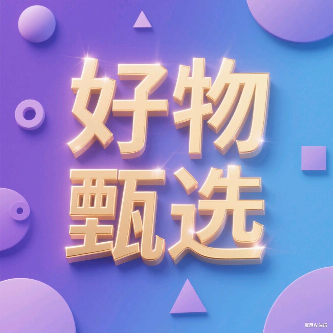 好物甄选❄️