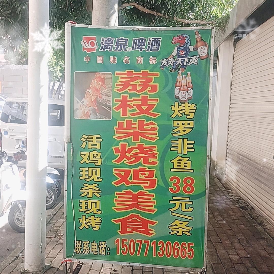 荔枝柴烧鸡美食