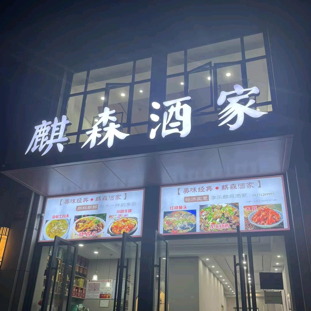 谷城麒森酒家～小胡