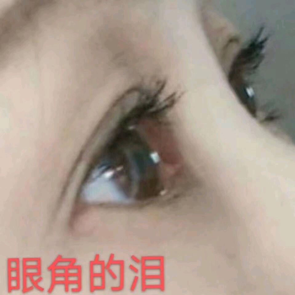 眼角的泪【不定时直播】