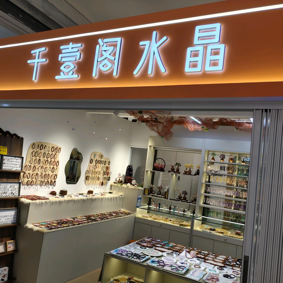 千壹阁水晶