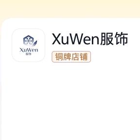 XuWen服饰