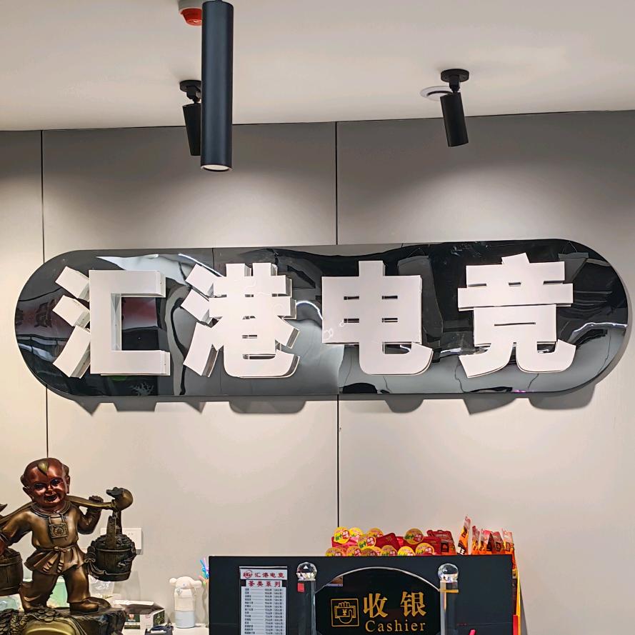 汇港网咖茶楼