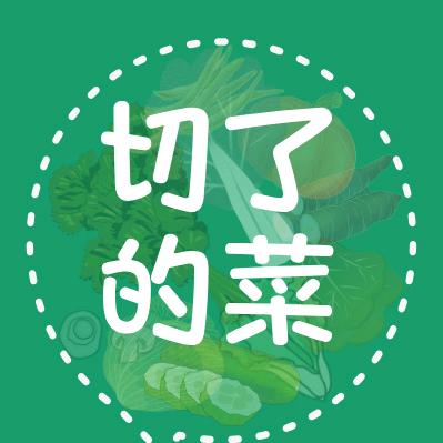 切了的菜