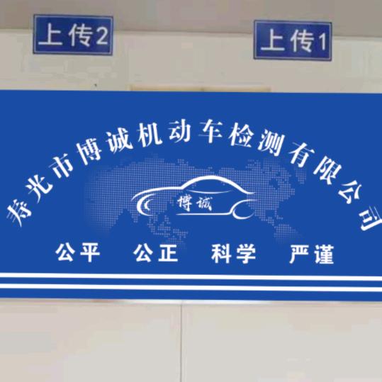 博诚机动车检测站