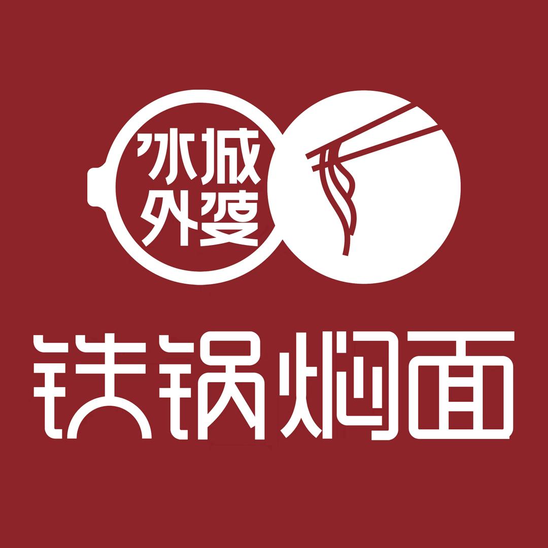 冰城外婆铁锅焖面（师大店）