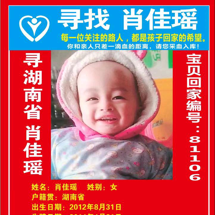 寻女宝肖佳瑶