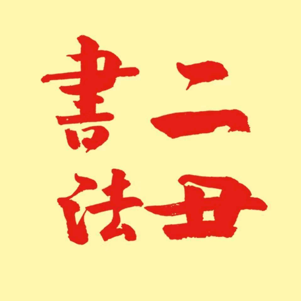 三横堂