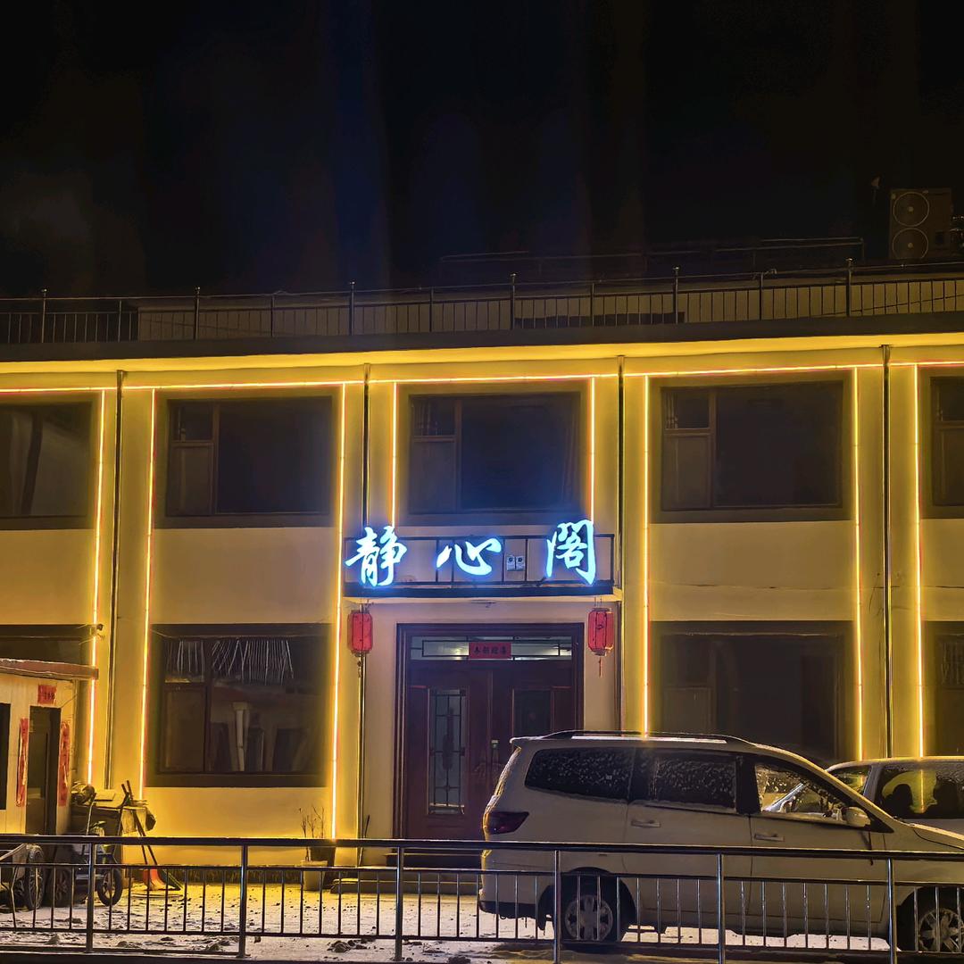 五台山景区静心阁度假酒店