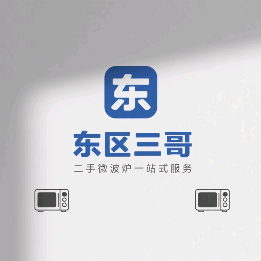 东区三哥