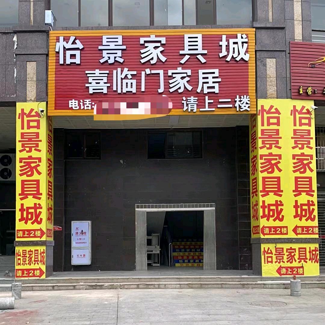 清流怡景家具城-小马哥