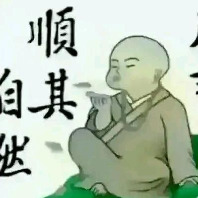 凡事顺其自然