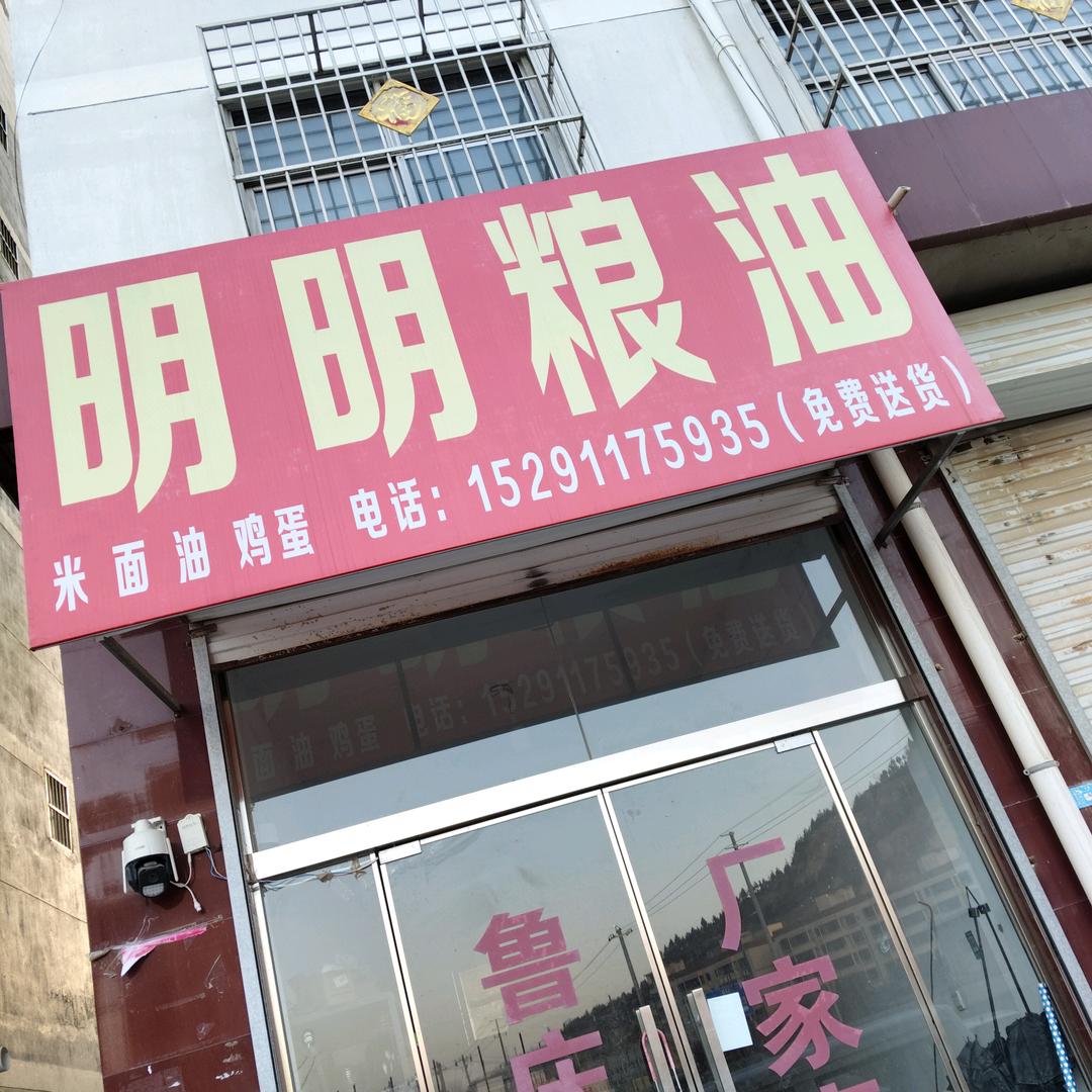 宜川县明明粮油