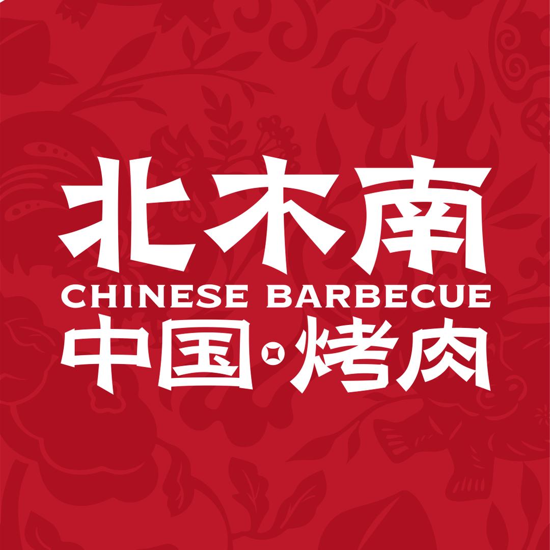 莒县北木南烤肉店